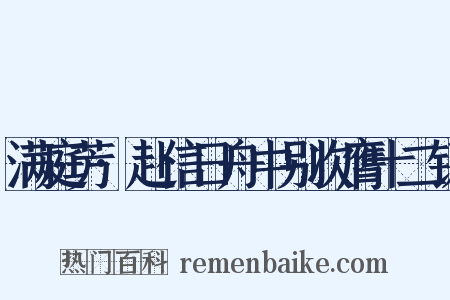 满庭芳·赴信日舟中别次膺十二钗是什么意思的图片